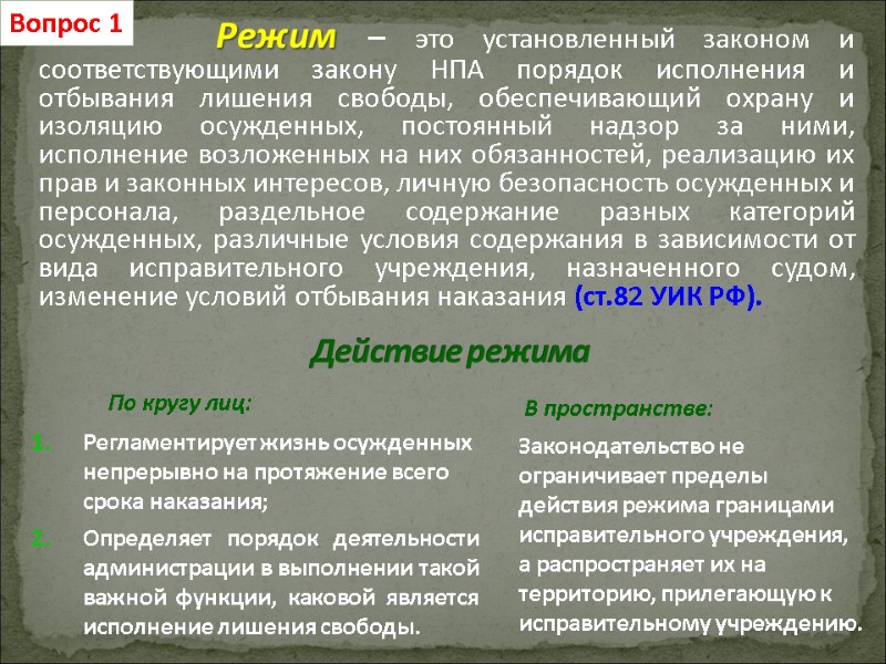 Вопрос 1   Режим – это установленный законом и соответствующими закону НПА порядок